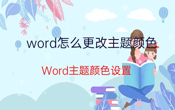 word怎么更改主题颜色 Word主题颜色设置